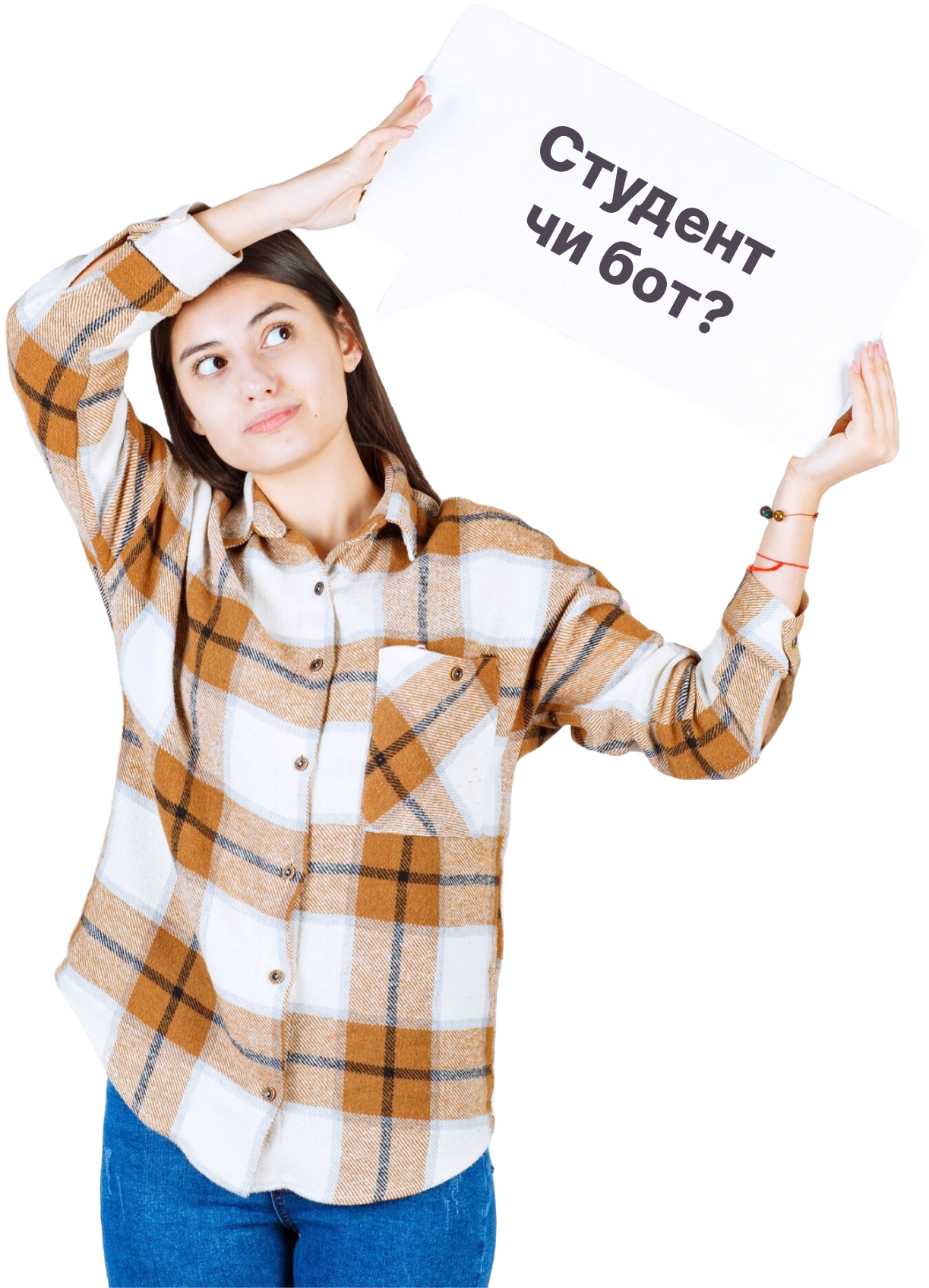Студент чи бот?